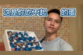 “豪华版海鸭蛋”跟“普通的咸鸭蛋”，到底有啥区别呢？贵在何处视频封面