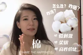 棉的优缺点及洗涤保养方法视频封面