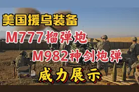美军提供155毫米重火力榴弹炮支援乌克兰，威力究竟有多大？视频封面