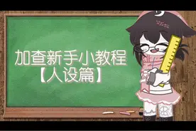 加查新手小教程【人设篇】｜喜欢会出下期o
