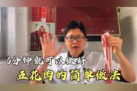 这才是五花肉简单又好吃做法，6分钟就可以出锅，香气四溢