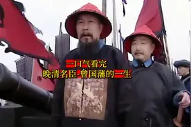 一口气看完-晚清名臣曾国藩的一生视频封面