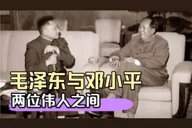 毛泽东与邓小平，两位伟人数十年的革命情谊，信任从何而来视频封面