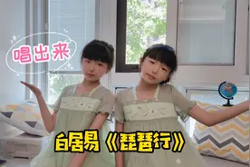 三年级双胞胎唱古诗，白居易的《琵琶行》，好记又好听