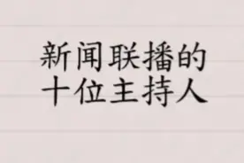 新闻联播的十位主持人，相信大家都知道吧！我们一起来看看