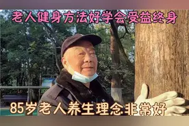85岁老人长期坚持锻炼，身体非常健康，有独特养生秘诀，值得一看
