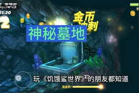 饥饿鲨世界里的彩蛋