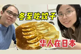 华人在日本过冬至，生活需要仪式感，煎饺很好吃视频封面