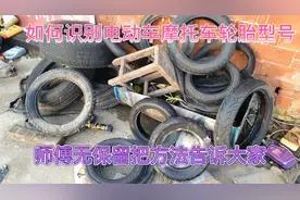 如何识别电动车摩托轮胎型号、师傅无保留分享给大家