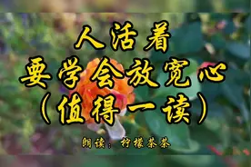 人活着，要学会放宽心