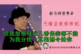 新马师曾粤曲《光绪皇夜祭珍妃》