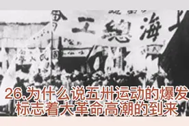 26.为什么说五卅运动的爆发标志着大革命高潮的到来？视频封面