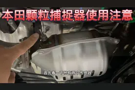 本田发动机带颗粒捕捉器了 应该注意哪些事项