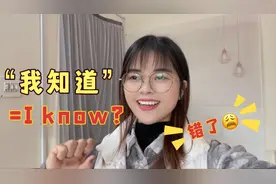 “我知道了”千万别说“I know”！小心老外跟你翻脸！视频封面