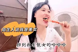 跟老公说被人夸我是美女，老公回答瞬间让我觉得手里的炸串不香了视频封面