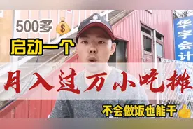 500多块钱启动网红小吃摊，1天的利润三四百元，新手一个人就能干视频封面