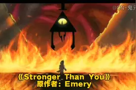 【原创/怪诞小镇】《Stronger Than You》(Bill Cipher )