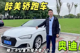 醉美轿跑车奥迪A5，里里外外都好看，3千公里准新车为啥不要了？