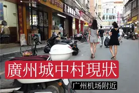 广州白云国际机场附近人和镇人和地铁站边上的城中村看一看视频封面