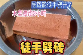 电影里的道具砖头，放水里浸泡三个小时，就可以徒手劈开？