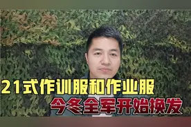21式作训服和作业服，款式和颜色发生大变化，说说历年换装历程