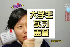 实习盖章这事吧，要谨慎，做事前要多think one think 啦，行不？