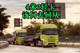 4米2蓝牌轻卡能否入手？据说都禁止上高速了。卡友：拉空气都超载视频封面
