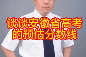 谈谈安徽省高考的预估分数线视频封面