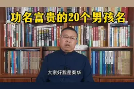 男孩子取名，寓意功名富贵的20个男孩子名字