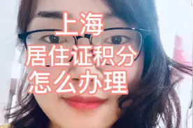 上海居住证积分还不会办理的看过来了，保姆级教材！视频封面