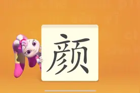 儿童启蒙：一起学习汉字《颜》