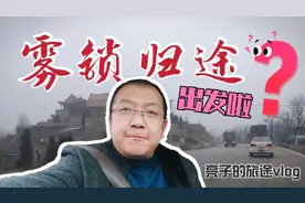 河北大雾弥漫高速封闭，亮子执意从石家庄一路向北回老家，能有吗视频封面