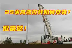 25米高监控杆如何组装、吊装、安装？看着很震撼！高耸入云！视频封面