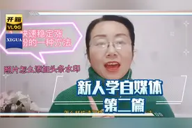 教你怎样给照片添加头条水印  让你拥有自己的原创图片视频封面