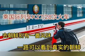 乘中朝友谊国际K27/28次列车北京一平壤跨过鸭绿江看朝鲜真实风景视频封面