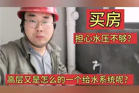 买高层担心水压不够！水压不够又是如何处理呢？视频封面