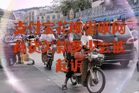 支付宝花呗借呗网商贷，欠款12万不接电话，多久会被起诉？？？？视频封面
