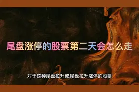 三招让你学会，怎么判断尾盘涨停的股票，第二天的走势