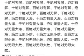 千绝对无限大数才是最大数字单位说古戈尔、該、超无限大数的出来