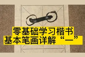 想要练好楷书必须掌握这几点！零基础学习楷书基本笔画详解“一”视频封面