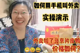 如何用手机点外卖美食？实操演示叫外卖买北京片皮鸭，价格如何？