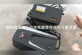 电动车的充电时为什么有快充有慢充？主要还是要看充电器这个数字