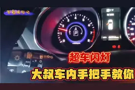为了让驾车朋友们知道超车闪灯开关使用，大叔车里手把手教你操作