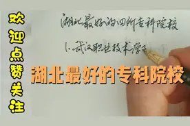 湖北最好的四所专科院校，就业率高