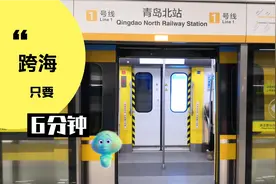 真方便！青岛地铁1号线有多快？从李村到薛家岛只需要1个小时！视频封面
