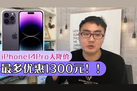 iPhone14Pro大降价了，最多优惠1300元，大家会在哪个平台购买？