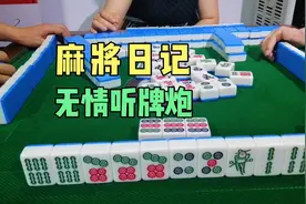 缺一门遭遇听牌点炮，这也太尴尬了！