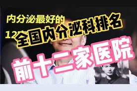 国内哪几家糖尿病医院比较厉害？全国内分泌科排名靠前的12家医院