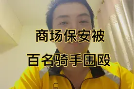 保安故意刁难骑手，被百名骑手围殴，大家怎么看视频封面