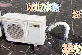 没想到空调也有以旧换新，使用后效果杠杠的 ，还保修超值